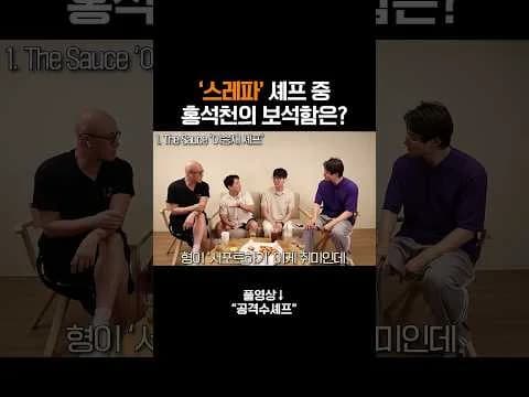 스레파 셰프 중 홍석천의 보석함은?