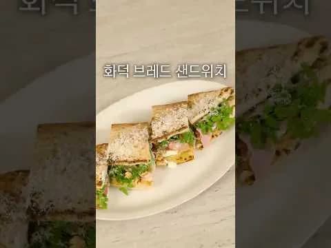 화덕 브레드 샌드위치