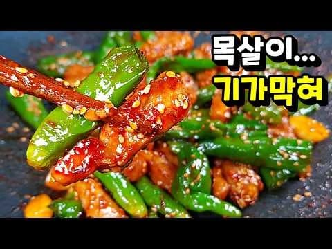 목살 꽈리고추 볶음