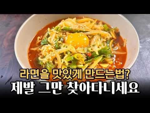 라면은 이방법이 최고-라면 맛있게 끓이는법!