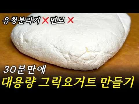 그릭요거트 만들기 면보없이 실패없이 30분 완성 | 그릭요거트 맛있게 먹는 4가지 방법 | 유청활용법