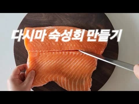 비린내 숙성회