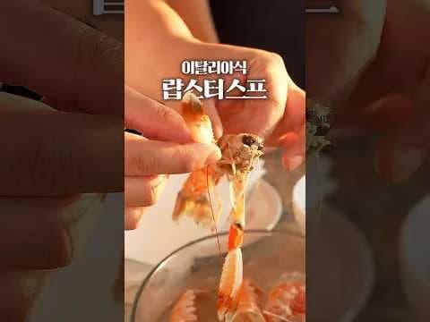 랍스터 콩소메