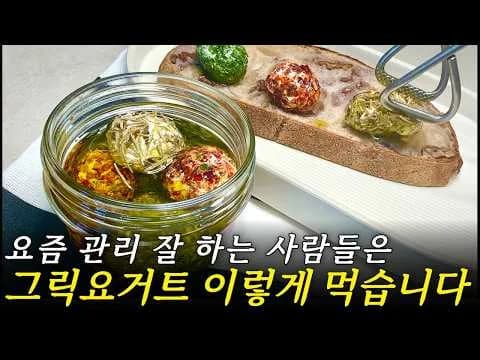 평생 꾸덕한 그릭요거트 맛있게 먹는 법 4가지