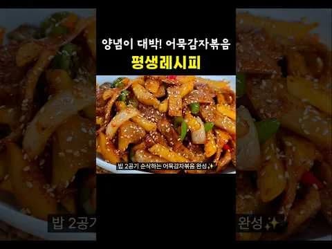 어묵감자볶음