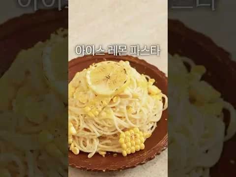 아이스 레몬 파스타