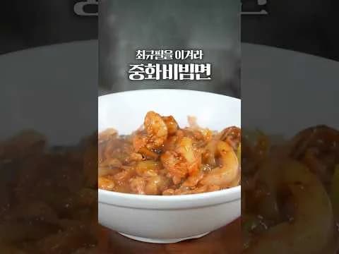 중화비빔밥