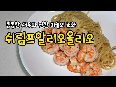 쉬림프 알리오 올리오 파스타
