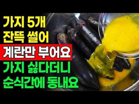 가지 튀김 마약 소스