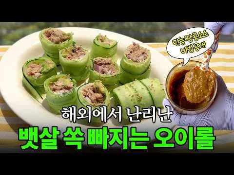 오이 참치롤과 살빠지는 땅콩소스