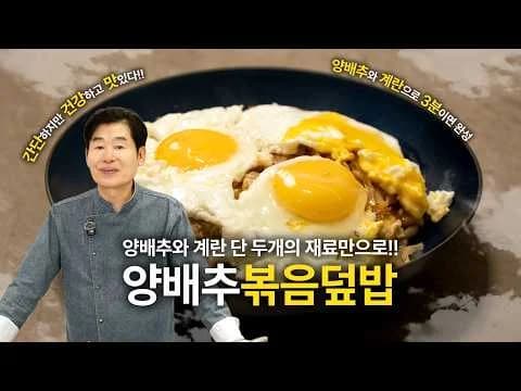 양배추덮밥