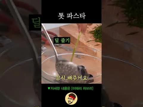 톳 홍합 크림 파스타