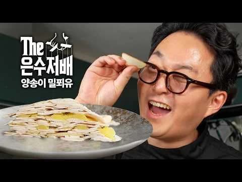 양송이 밀푀유
