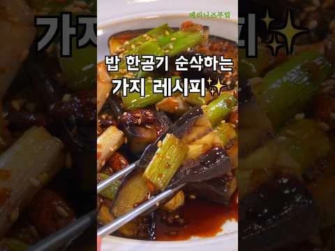 인생 가지조림