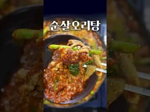전라도식 순살 오리탕