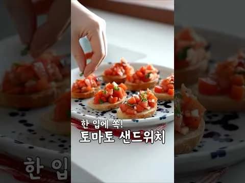 여름 토마토 샌드위치