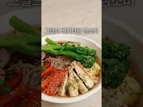 그릴 그릴드 베지터블 냉소바