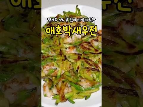 애호박 새우전