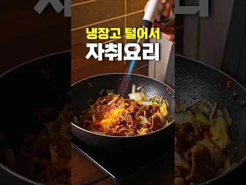 냉장고 털어서 한 끼 떼우기