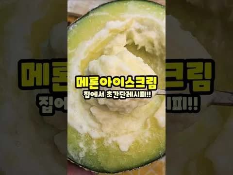 메론 아이스크림 만들기