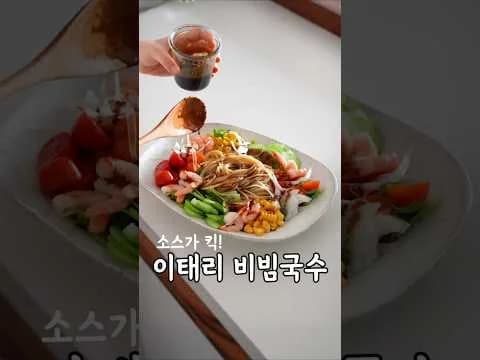 이태리 비빔소스 샐러드 파스타