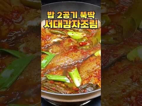 서대 감자 조림