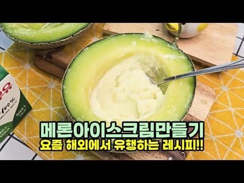 메론 아이스크림