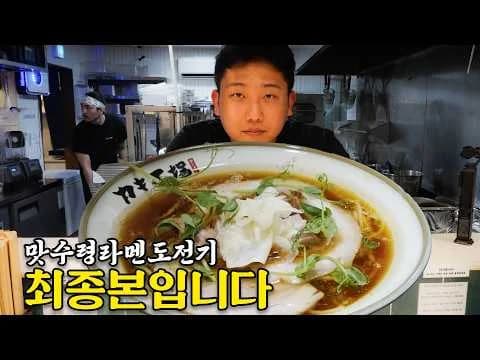 드디어 저만의 쇼유 라멘, 맛쇼유를 완성했습니다
