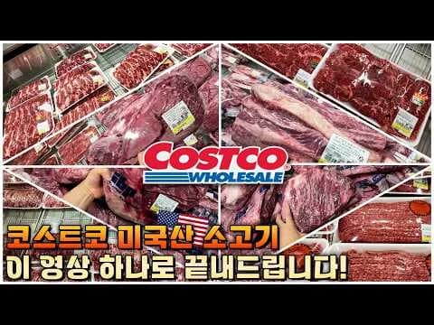 코스트코 미국산 소고기 부위별 활용법