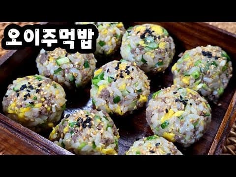 오이주먹밥