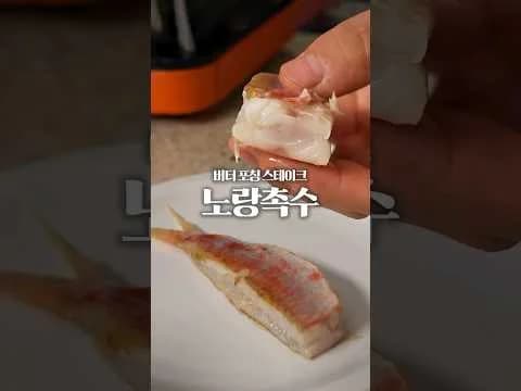 노랑촉수 버터 포칭