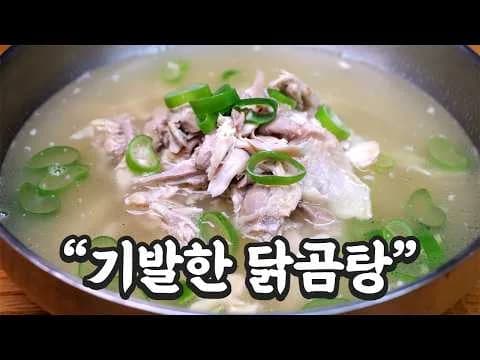 닭곰탕 비밀재료
