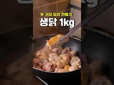 닭볶음탕과 닭다리살 스테이크
