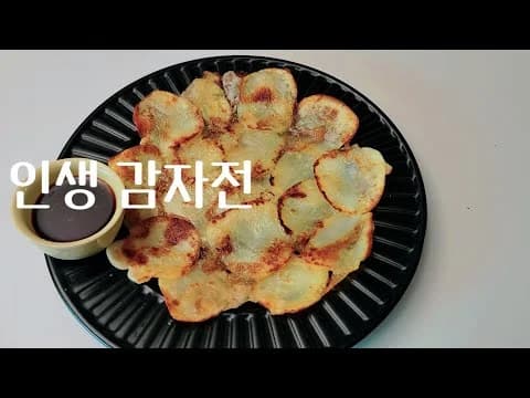 인생 감자전