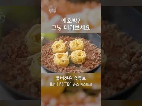 애호박 파스타