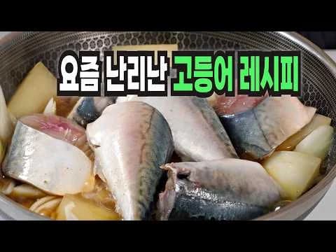 고등어 감자조림