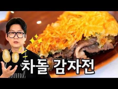 강레오표 차돌 감자전
