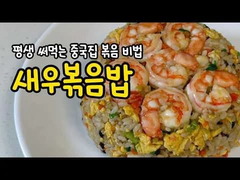 프랑스식 볶음밥