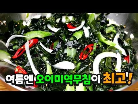 오이미역무침