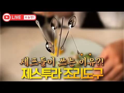 제스투라 조리도구 사용법