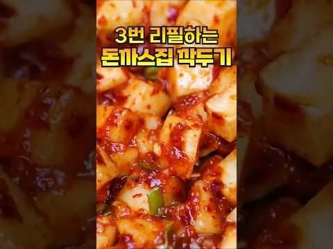 돈까스집 깍두기