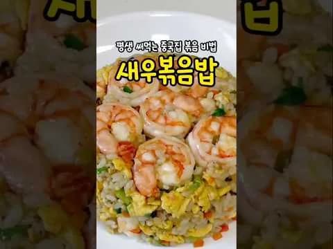 황금 새우볶음밥