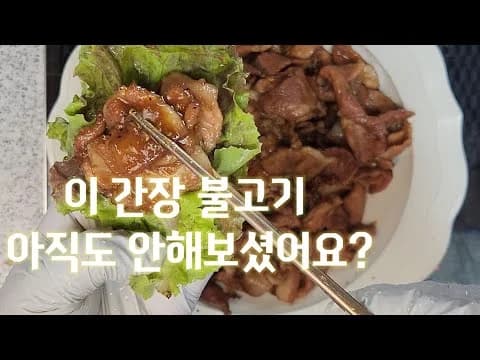 간장 불고기