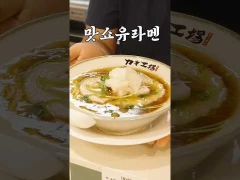 맛쇼유 라멘