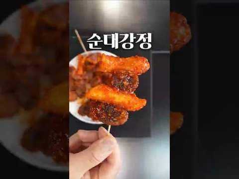 순대강정 레시피