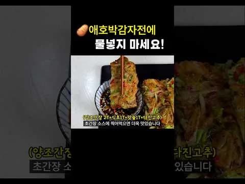 애호박감자전