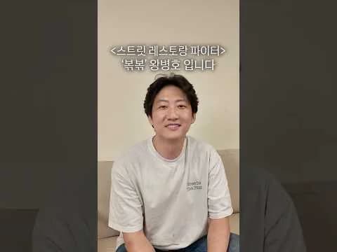 스.레.파 <볶음> 왕병호 셰프입니다