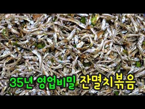 잔멸치볶음