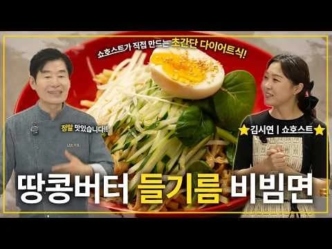 땅콩버터 들기름 비빔면