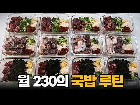 국밥 밀프랩